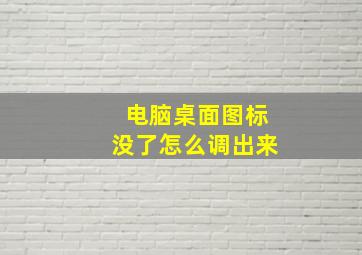 电脑桌面图标没了怎么调出来