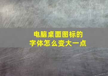 电脑桌面图标的字体怎么变大一点