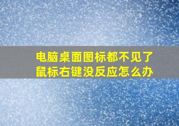 电脑桌面图标都不见了鼠标右键没反应怎么办