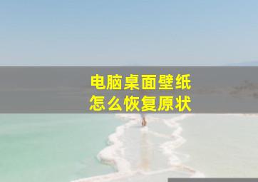 电脑桌面壁纸怎么恢复原状