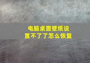 电脑桌面壁纸设置不了了怎么恢复