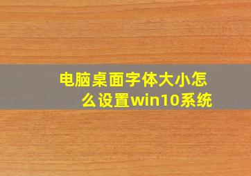 电脑桌面字体大小怎么设置win10系统