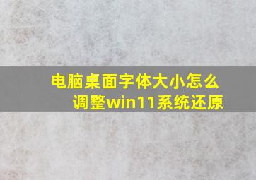 电脑桌面字体大小怎么调整win11系统还原