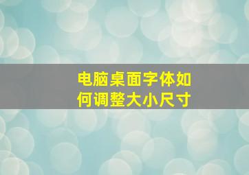 电脑桌面字体如何调整大小尺寸