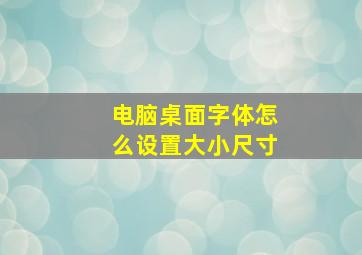 电脑桌面字体怎么设置大小尺寸