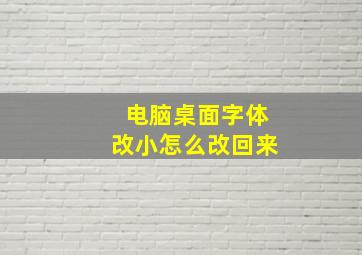 电脑桌面字体改小怎么改回来