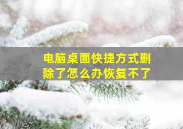 电脑桌面快捷方式删除了怎么办恢复不了