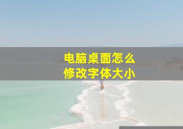 电脑桌面怎么修改字体大小