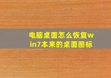 电脑桌面怎么恢复win7本来的桌面图标