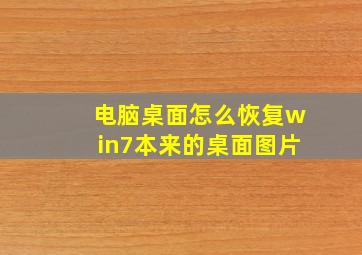 电脑桌面怎么恢复win7本来的桌面图片