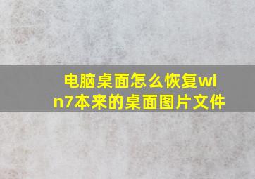 电脑桌面怎么恢复win7本来的桌面图片文件