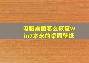 电脑桌面怎么恢复win7本来的桌面壁纸