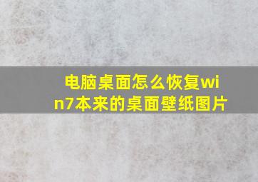 电脑桌面怎么恢复win7本来的桌面壁纸图片