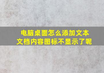 电脑桌面怎么添加文本文档内容图标不显示了呢