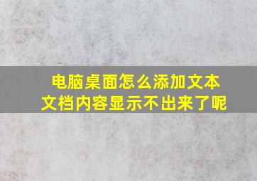 电脑桌面怎么添加文本文档内容显示不出来了呢