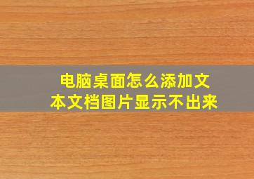 电脑桌面怎么添加文本文档图片显示不出来