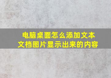 电脑桌面怎么添加文本文档图片显示出来的内容