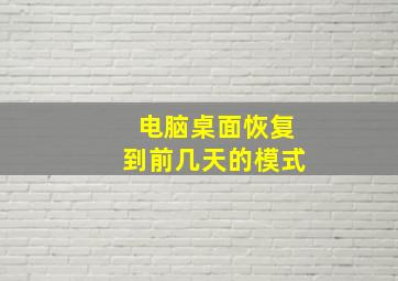 电脑桌面恢复到前几天的模式