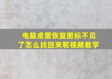 电脑桌面恢复图标不见了怎么找回来呢视频教学