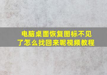 电脑桌面恢复图标不见了怎么找回来呢视频教程