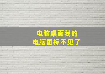 电脑桌面我的电脑图标不见了