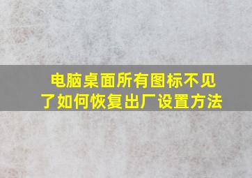 电脑桌面所有图标不见了如何恢复出厂设置方法