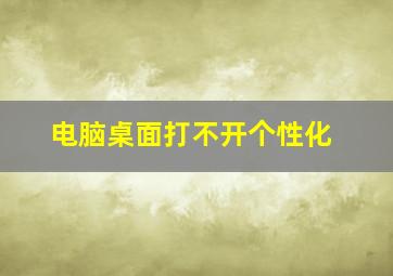 电脑桌面打不开个性化