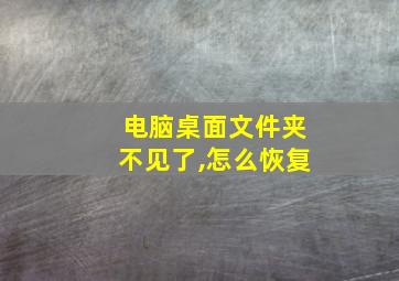 电脑桌面文件夹不见了,怎么恢复