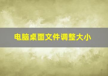 电脑桌面文件调整大小