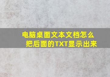 电脑桌面文本文档怎么把后面的TXT显示出来