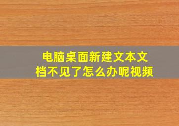 电脑桌面新建文本文档不见了怎么办呢视频