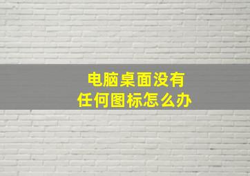 电脑桌面没有任何图标怎么办