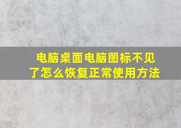 电脑桌面电脑图标不见了怎么恢复正常使用方法