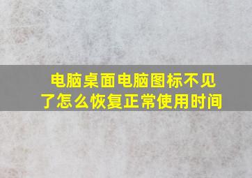 电脑桌面电脑图标不见了怎么恢复正常使用时间