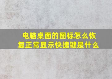 电脑桌面的图标怎么恢复正常显示快捷键是什么