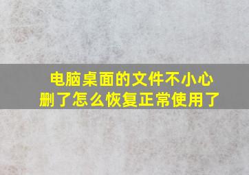 电脑桌面的文件不小心删了怎么恢复正常使用了