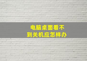 电脑桌面看不到关机应怎样办