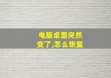 电脑桌面突然变了,怎么恢复