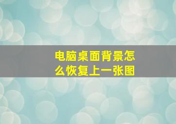 电脑桌面背景怎么恢复上一张图