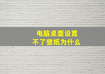 电脑桌面设置不了壁纸为什么