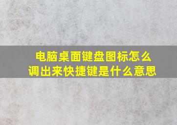 电脑桌面键盘图标怎么调出来快捷键是什么意思