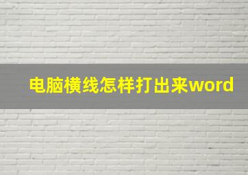 电脑横线怎样打出来word