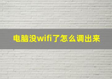 电脑没wifi了怎么调出来