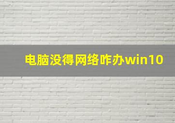 电脑没得网络咋办win10