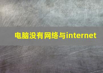 电脑没有网络与internet