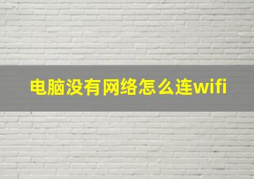 电脑没有网络怎么连wifi