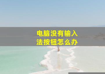 电脑没有输入法按钮怎么办