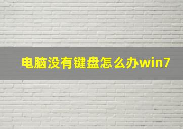 电脑没有键盘怎么办win7