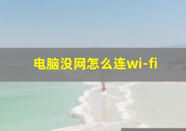 电脑没网怎么连wi-fi