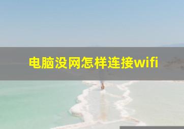 电脑没网怎样连接wifi